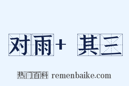对雨+其三是什么意思的图片